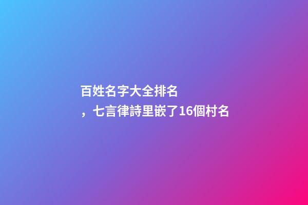 百姓名字大全排名，七言律詩里嵌了16個村名-第1張-觀點-玄機派
